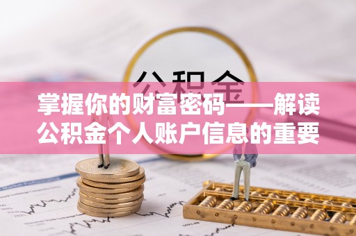 阳春掌握你的财富密码——解读公积金个人账户信息的重要性