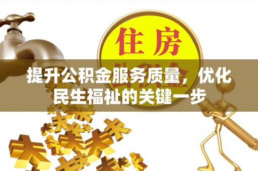 阳春提升公积金服务质量，优化民生福祉的关键一步