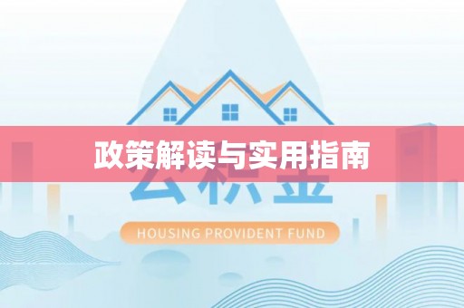 阳春政策解读与实用指南