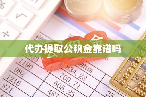 阳春代办提取公积金靠谱吗