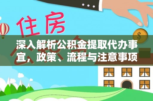 阳春深入解析公积金提取代办事宜，政策、流程与注意事项全攻略