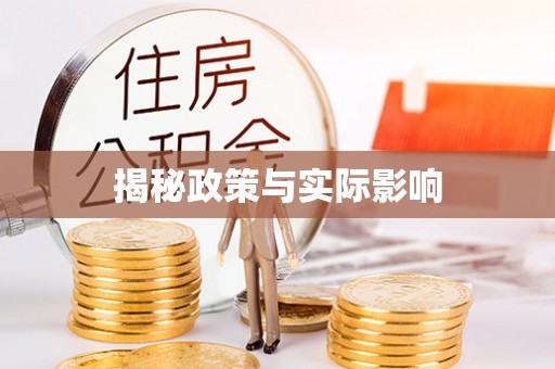 阳春揭秘政策与实际影响