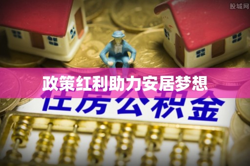 阳春政策红利助力安居梦想