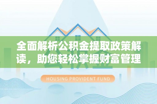 阳春全面解析公积金提取政策解读，助您轻松掌握财富管理新方向