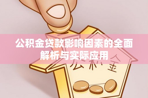 阳春公积金贷款影响因素的全面解析与实际应用