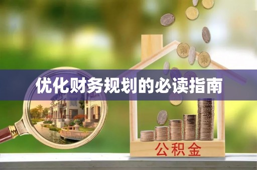 阳春优化财务规划的必读指南