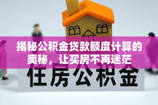 阳春揭秘公积金贷款额度计算的奥秘，让买房不再迷茫