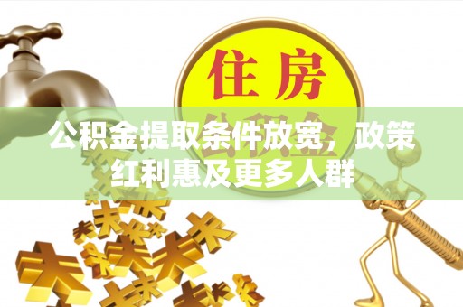 阳春公积金提取条件放宽，政策红利惠及更多人群