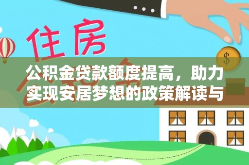 阳春公积金贷款额度提高，助力实现安居梦想的政策解读与未来展望