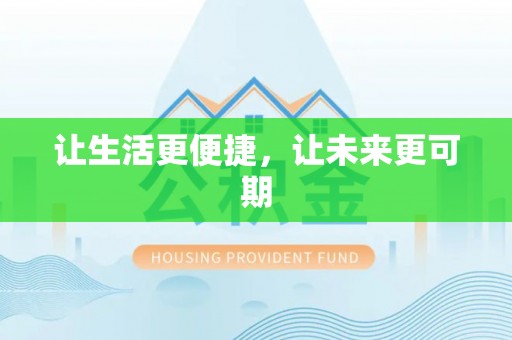 阳春让生活更便捷，让未来更可期