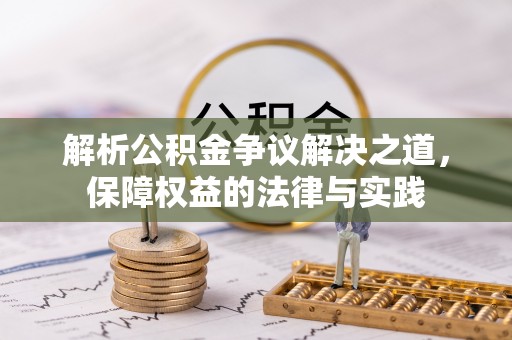 阳春解析公积金争议解决之道，保障权益的法律与实践