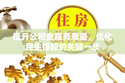 阳春提升公积金服务质量，优化民生保障的关键一步