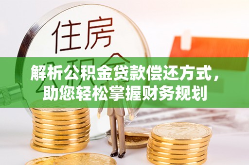 阳春解析公积金贷款偿还方式，助您轻松掌握财务规划