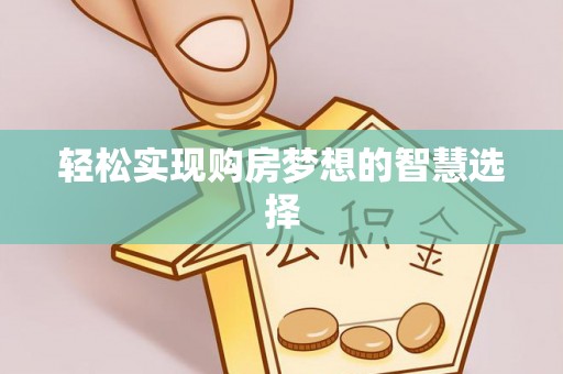 阳春轻松实现购房梦想的智慧选择
