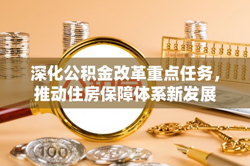 阳春深化公积金改革重点任务，推动住房保障体系新发展