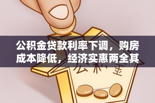 阳春公积金贷款利率下调，购房成本降低，经济实惠两全其美