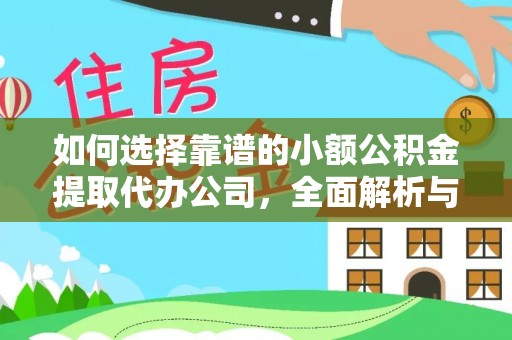 阳春如何选择靠谱的小额公积金提取代办公司，全面解析与实用指南