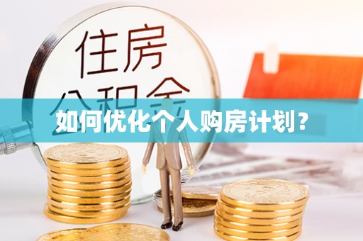 阳春如何优化个人购房计划？