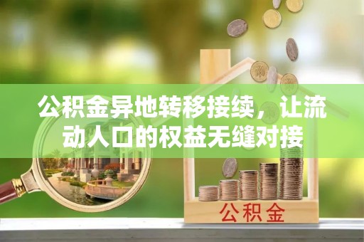 阳春公积金异地转移接续，让流动人口的权益无缝对接