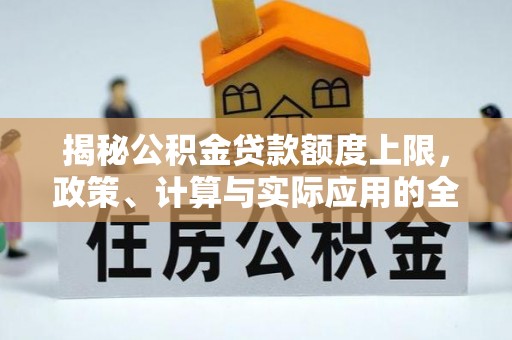 阳春揭秘公积金贷款额度上限，政策、计算与实际应用的全面解析