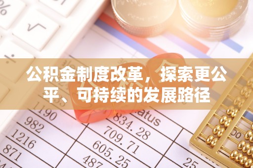 阳春公积金制度改革，探索更公平、可持续的发展路径