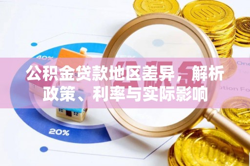 阳春公积金贷款地区差异，解析政策、利率与实际影响