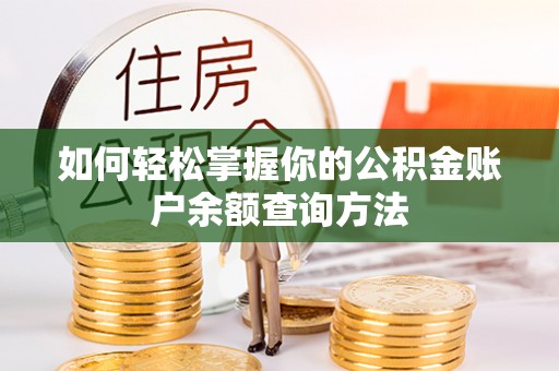 阳春如何轻松掌握你的公积金账户余额查询方法