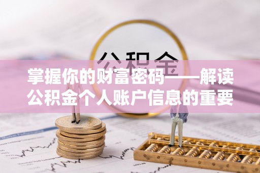 阳春掌握你的财富密码——解读公积金个人账户信息的重要性