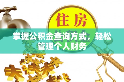 阳春掌握公积金查询方式，轻松管理个人财务