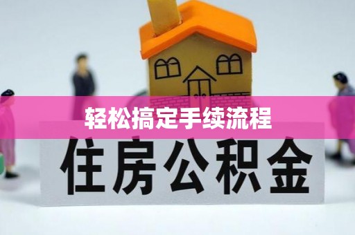 阳春轻松搞定手续流程