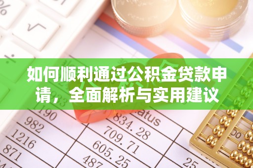 阳春如何顺利通过公积金贷款申请，全面解析与实用建议