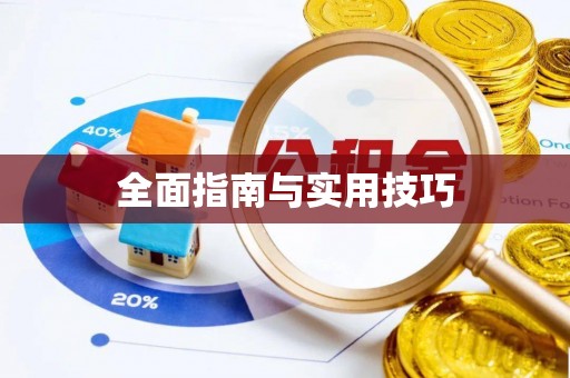 阳春全面指南与实用技巧