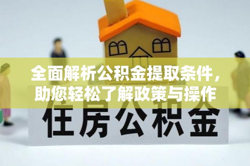 阳春全面解析公积金提取条件，助您轻松了解政策与操作