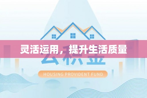 阳春灵活运用，提升生活质量