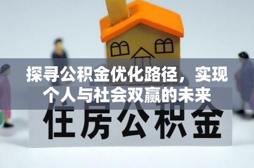 阳春探寻公积金优化路径，实现个人与社会双赢的未来
