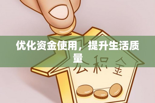 阳春优化资金使用，提升生活质量