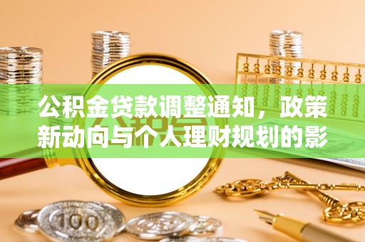 阳春公积金贷款调整通知，政策新动向与个人理财规划的影响
