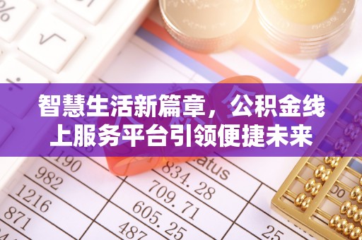 阳春智慧生活新篇章，公积金线上服务平台引领便捷未来