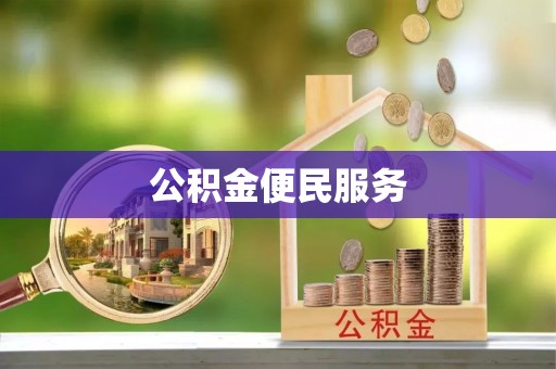 阳春公积金便民服务