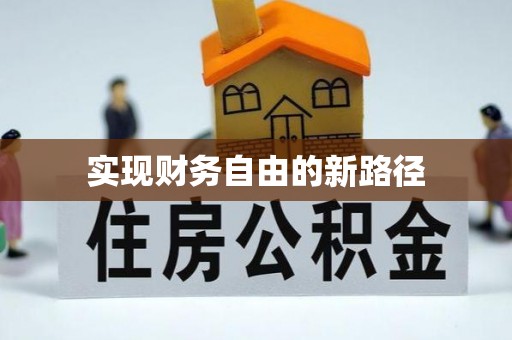 阳春实现财务自由的新路径