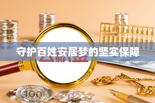 阳春守护百姓安居梦的坚实保障