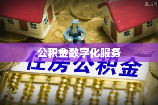 阳春公积金数字化服务