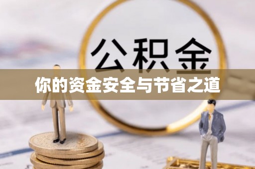 阳春你的资金安全与节省之道