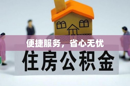 阳春便捷服务，省心无忧