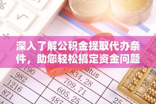 阳春深入了解公积金提取代办条件，助您轻松搞定资金问题