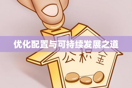 阳春优化配置与可持续发展之道