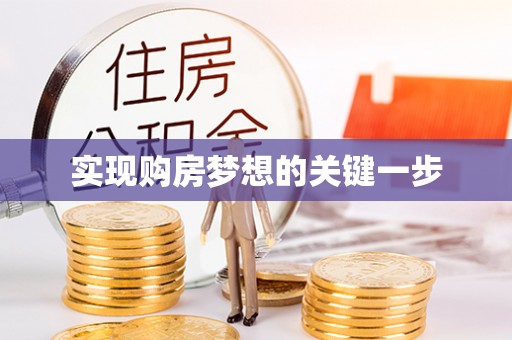 阳春实现购房梦想的关键一步