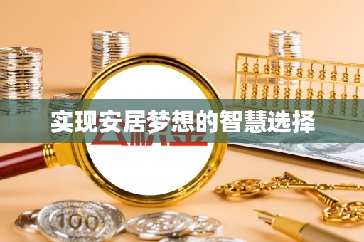 阳春实现安居梦想的智慧选择