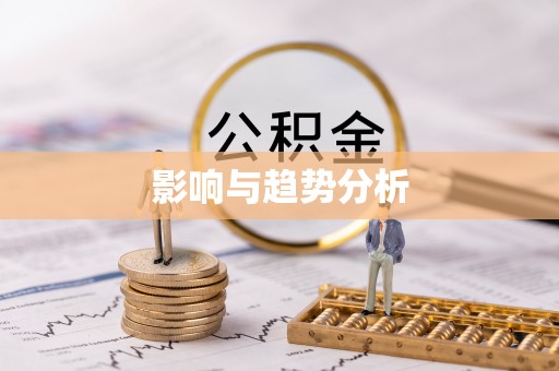 阳春影响与趋势分析