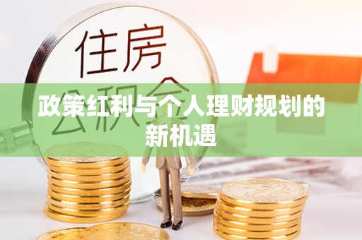 阳春政策红利与个人理财规划的新机遇